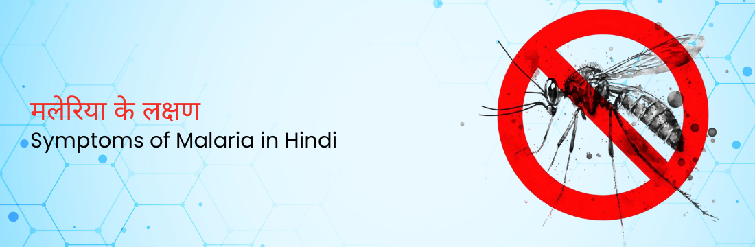  मलेरिया के लक्षण | Symptoms of Malaria in Hindi